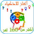 لغز وكلمة ألغاز جديدة للأذكياء icon