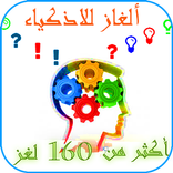 لغز وكلمة ألغاز جديدة للأذكياء