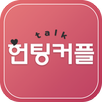 헌팅커플-채팅/미팅/소개팅/채팅앱/채팅어플 성공100% APK
