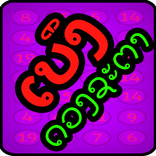 ເບິ່ງດວງຊະຕາ - ดูดวงชะตา