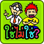 ใช่หรือไม่?