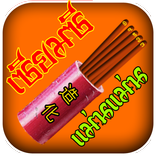 เซียมซี แม่นแม่น