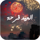 اجمل صور عيد اضحى سعيد 2015 ícone