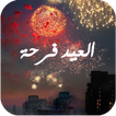 اجمل صور عيد اضحى سعيد 2015