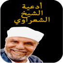 APK اجمل أدعية الشيخ الشعراوى