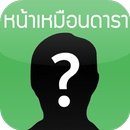 หน้าเหมือนดาราคนไหน APK