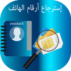 استرجاع الارقام المحدوفة  من الهاتف ikona