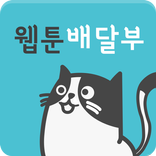 웹툰배달부 - 웹툰 신속 배달
