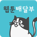 웹툰배달부 - 웹툰 신속 배달 APK