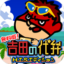 吉田の代弁 H.I.S.エディション APK