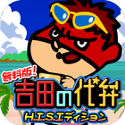 吉田の代弁 H.I.S.エディション أيقونة