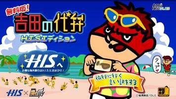 吉田の代弁 H.I.S.エディション الملصق