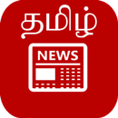 Tamil News APK