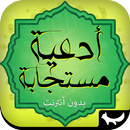 أدعية مستجابة - بدون انترنيت-APK