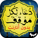 دعاء لكل موقف - بدون أنترنت APK