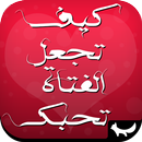 كيف تجعل الفتاة تغرم بك APK