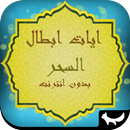 ايات ابطال السحر بدون انترنت APK