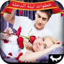 ليلة الدخلة APK