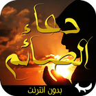 do3ae ramadan 2015 icône