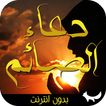 دعاء الصائم - بدون انترنت