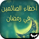 اخطاء الصائمين في رمضان APK