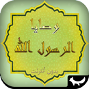 وصايا الرسول - بدون أنترنت APK