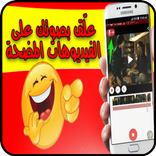 Funny Madlipz بالعربي Video App