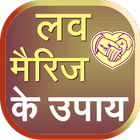 Love Marriage Ke Upay in Hindi icône