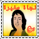 جميع أغاني نجاة صغيرة APK