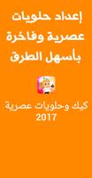 كيك وحلويات عصرية 2017 Affiche