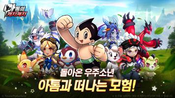 아톰의캐치캐치 الملصق