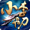 APK 小李飛刀-3D情義動作新武俠
