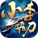 小李飛刀-菁英刪檔測試 APK