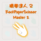 猜拳達人2 ROCKPAPERSCISSOR MASTER2 icône