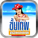 คอมเม้น ขั้นเทพ APK