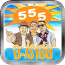 อะไรเอ่ย 555 APK