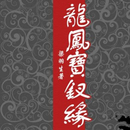 龍鳳寶釵緣 APK
