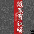 龍鳳寶釵緣 biểu tượng