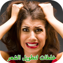APK خلطات لتطويل الشعر-بدون انترنت