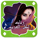 رنات عربية  لكل العرب APK