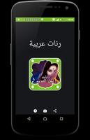 Poster رنات عربية