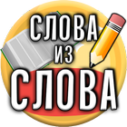 Слова из Слова ikon