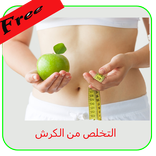 التخلص من الكرش بعد رمضان