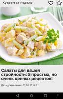 Худеем за неделю تصوير الشاشة 3