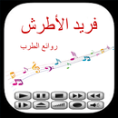 أغاني فريد الأطرش mp3 APK