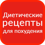 Диетические рецепты для похудения