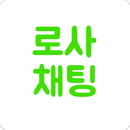 로스트사가 채팅 APK