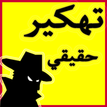 برنامج تهكير ذكي  joke