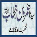 Hazrat Umar k karnamay APK