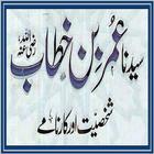 Hazrat Umar k karnamay ไอคอน